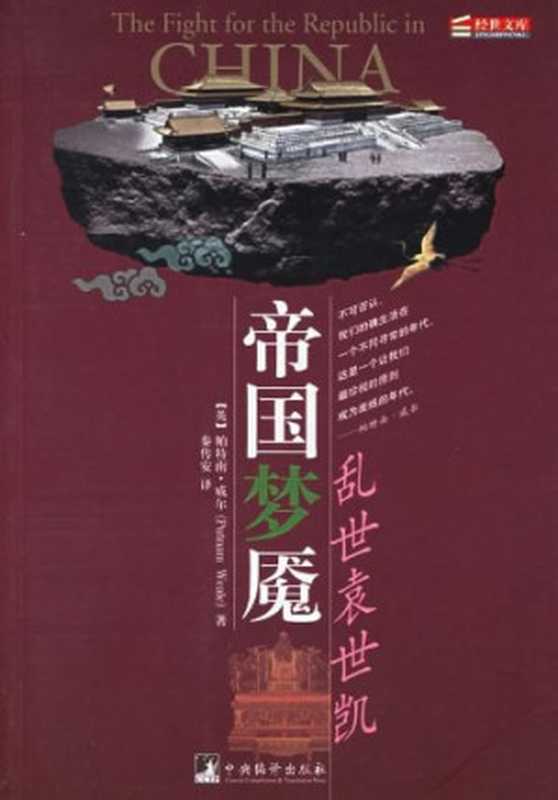 帝国梦魇 乱世袁世凯(帕特南·威尔)(中央编译出版社 2006)