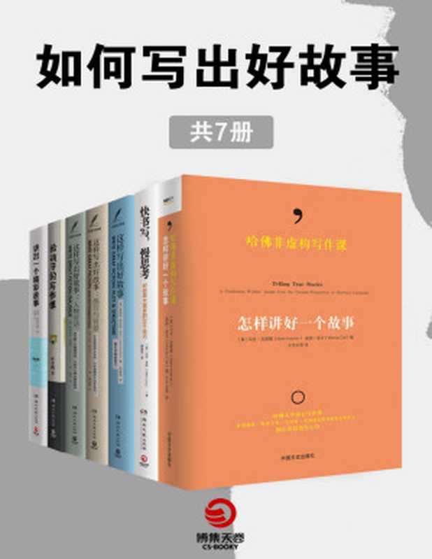 如何写出好故事（共7册）（哈佛大学核心课！普利策奖、奥斯卡奖、美国国家图书奖等众多得主倾心讲授创作心得！精彩呈现人物、事件与思想的写作实践指南）（马克•克雷默&温迪•科尔编&詹姆斯·斯科特·贝尔&格洛丽亚·肯普顿&马克·李维&...）（2021）