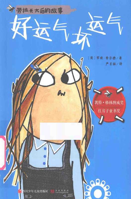 好运气坏运气（（英）乔尔德著；严圣喆译）（成都 四川少年儿童出版社 2014）