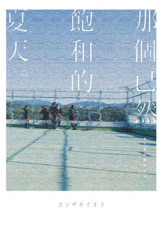 那个已然饱和的夏天。= あの夏が飽和する。（カンザキイオリ 著 ; 韩宛庭 译）（尖端出版社 2022）