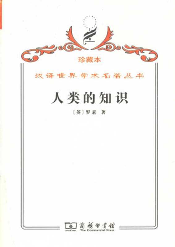 汉译世界学术名著丛书A0505[英]罗素-人类的知识（张金言译文字版商务印书馆2009）（[英]罗素张金言译[罗素(Russell.B.)]）（商务印书馆1983）