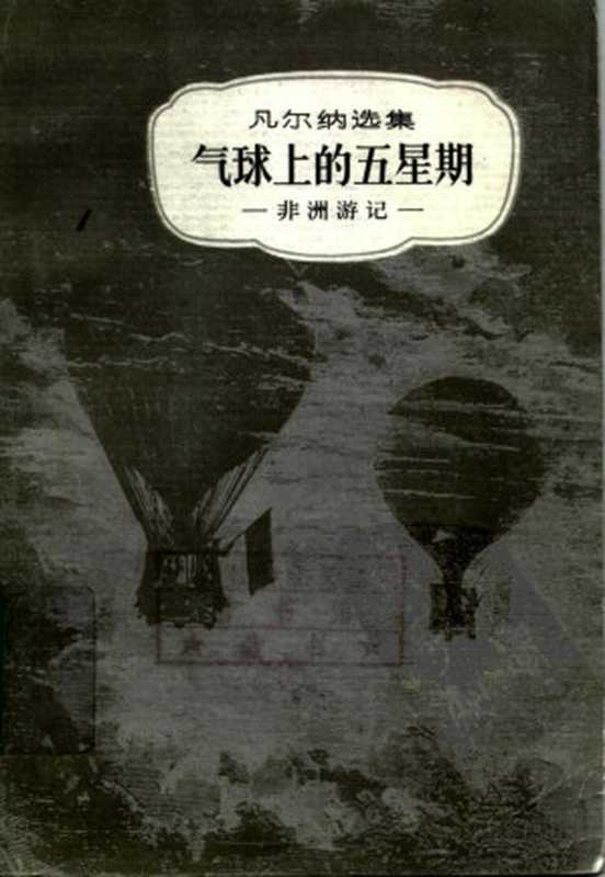 凡尔纳选集05[法]儒勒·凡尔纳-气球上的五星期（非洲游记）（王汶译中国青年出版社1991）（[法]儒勒·凡尔纳王汶译）（2012）