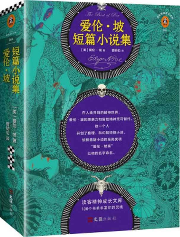 爱伦·坡短篇小说集(埃德加·爱伦·坡)(2018)