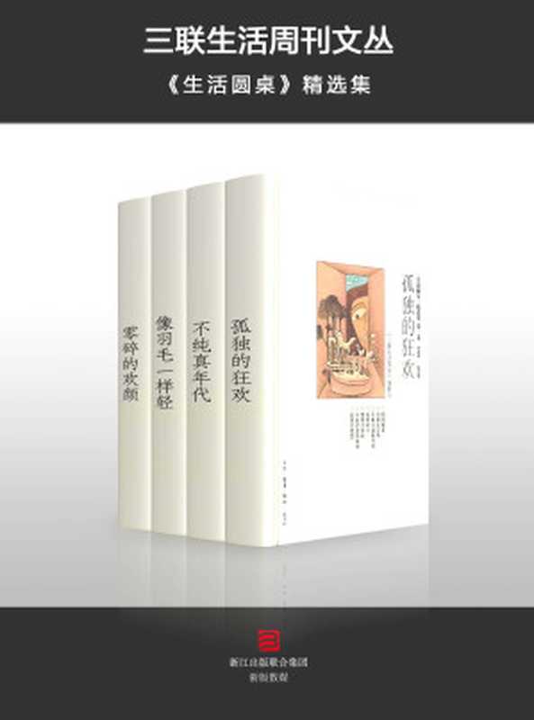 三联生活周刊文丛·《生活圆桌》精选集（《三联生活周刊》编辑部）（三联生活周刊 2015）