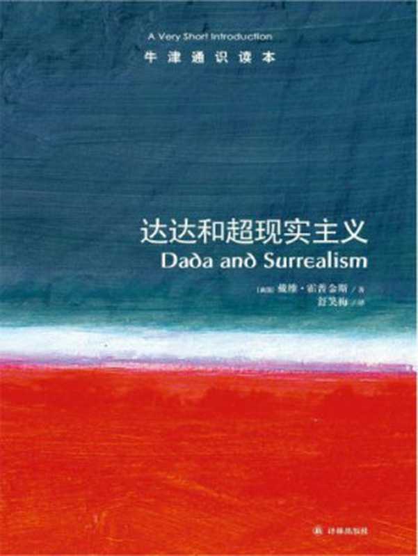 达达和超现实主义（戴维·霍普金斯;舒笑梅）（译林出版社 2013）