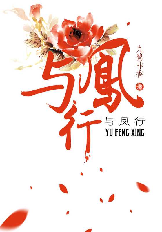 与凤行(九鹭非香)(江苏文艺出版社 2014)