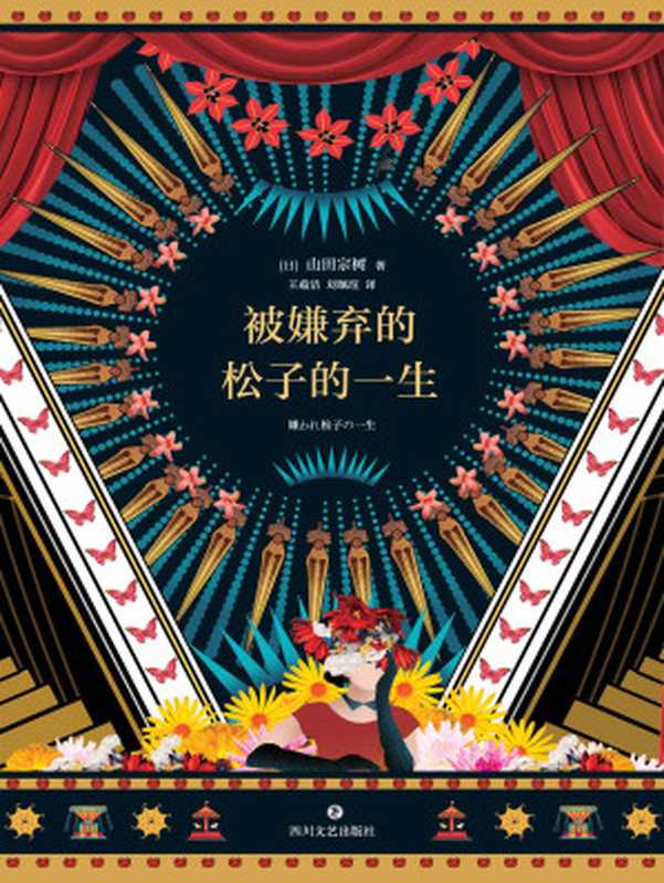 被嫌弃的松子的一生（【日】山田宗树;王蕴洁 刘珮瑄译）（四川文艺出版社 2018）