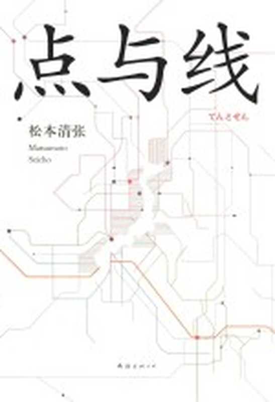 点与线((日)松本清张著)(2016)