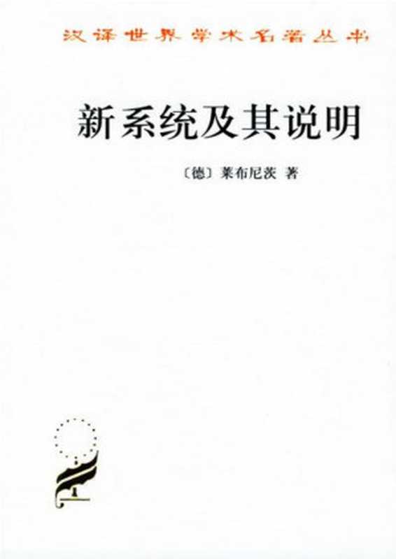 汉译世界学术名著丛书A0803 [德]莱布尼茨-新系统及其说明（陈修斋译 商务印书馆2002）（[德]莱布尼茨；陈修斋译）（2006）