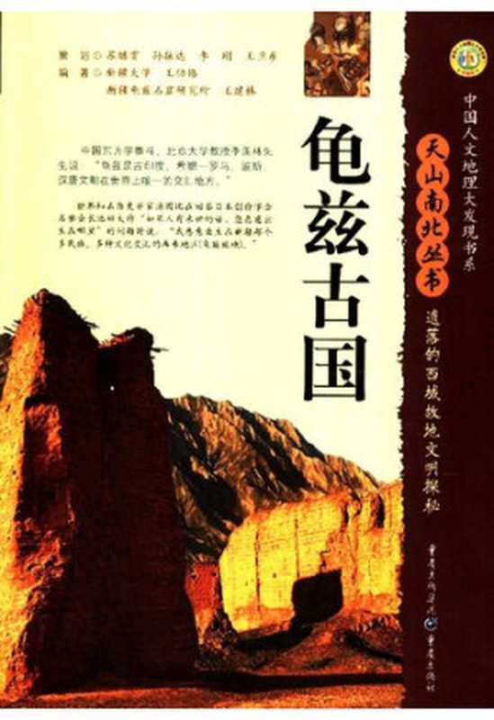 龟兹古国 遗落的西域故地文明探秘（王功恪 王建林）（重庆出版社 2007）