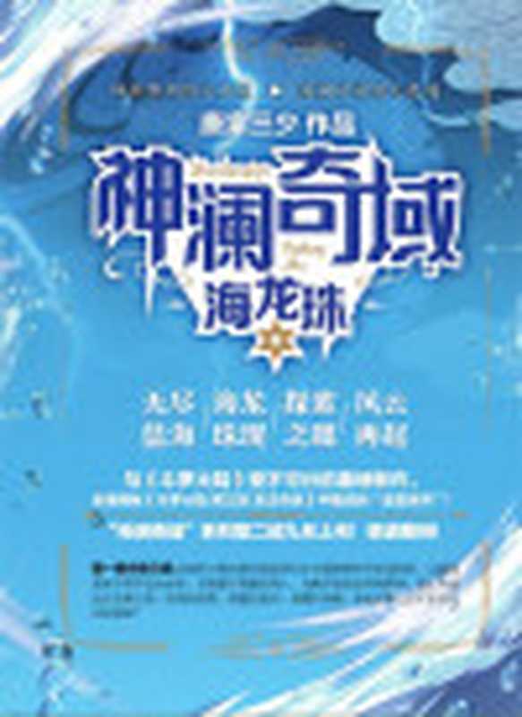 神澜奇域-海龙珠（唐家三少）（湖南少年儿童出版社2019）