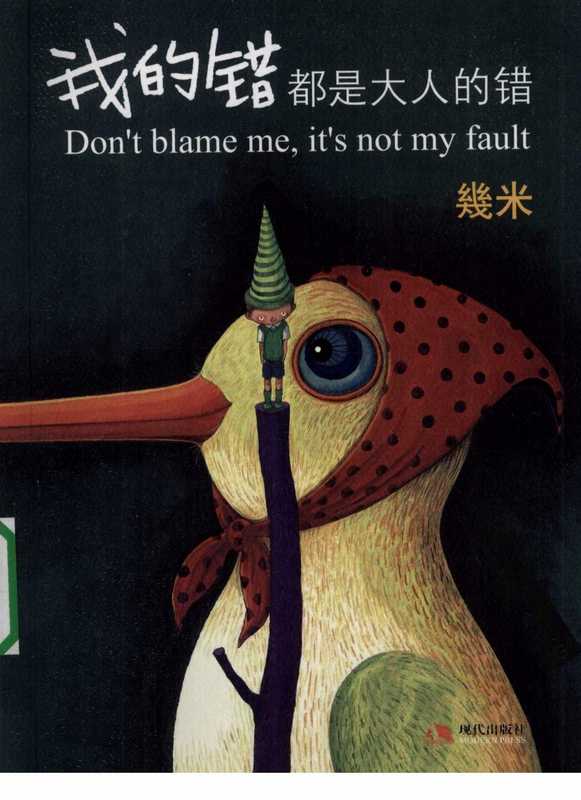 几米绘本26- 我的错都是大人的错.pdf（几米绘本26- 我的错都是大人的错.pdf）