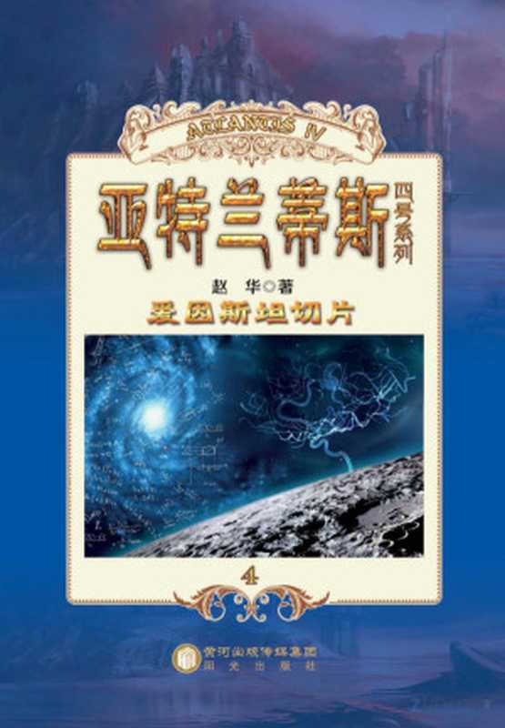 爱因斯坦切片(Adobe Acrobat 7.0 赵华著)(阳光出版社 2014)