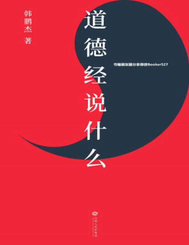 道德经说什么（樊登倾情做序推荐 樊登读书百万听众争相订阅 “有道 有德 有成功”读懂道德经这一本就够了！）（韩鹏杰 [韩鹏杰]）（江西人民出版社 2019）