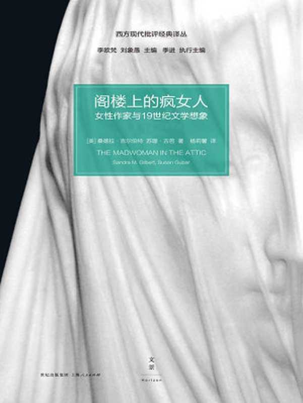 阁楼上的疯女人女性作家与21世纪文学想象（套装二册）(西方现代批评经典译丛)（[美]桑德拉·吉尔伯特苏珊·古芭）（2015）