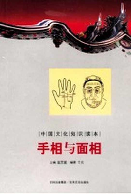 中国文化知识读本 手相与面相（金开城主编；于元编著）（长春 吉林文史出版社 2012）