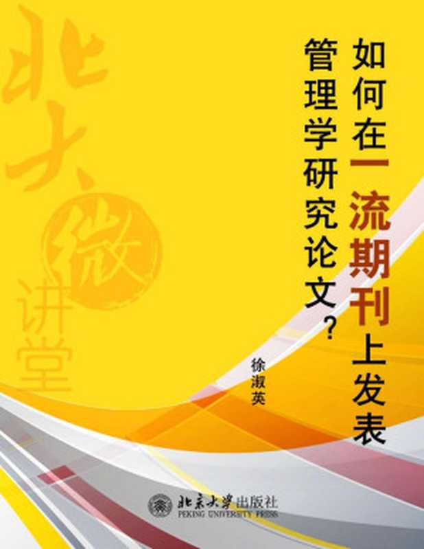 北大微讲堂 如何在一流期刊上发表管理学研究论文(徐淑英)(2014)
