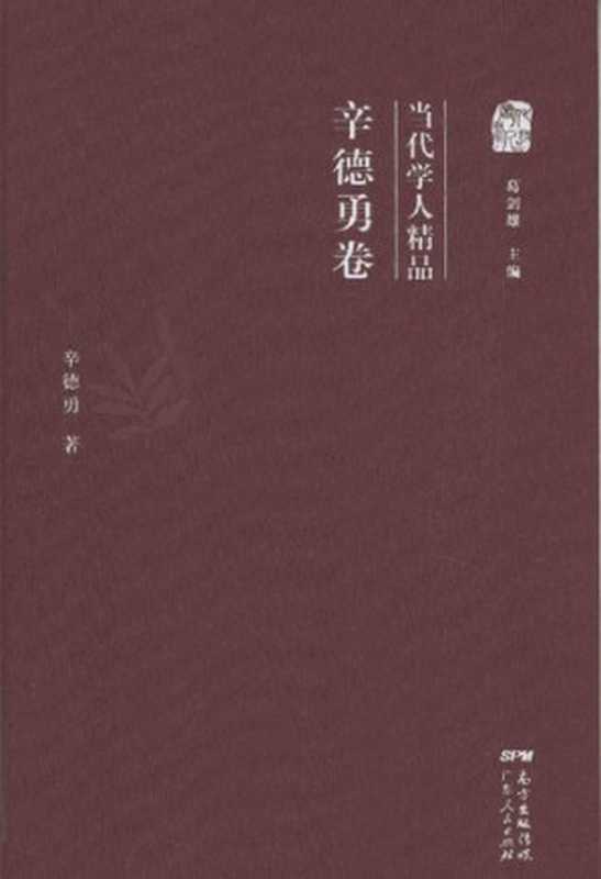 当代学人精品-辛德勇卷(辛德勇)(广东人民出版社2016)