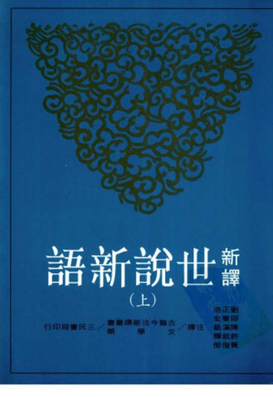 [古籍今注新譯]新譯世説新語(上)（劉正浩等注譯）（臺北 三民書局股份有限公司 2010）