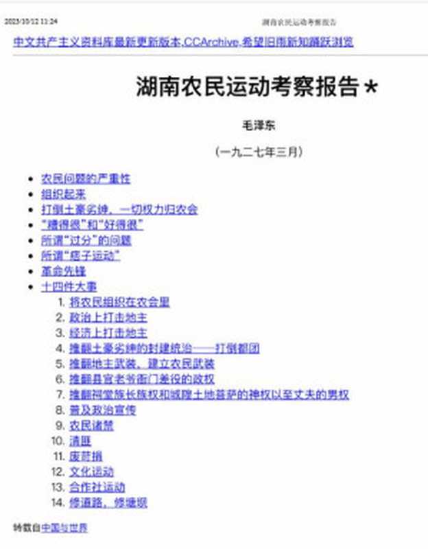 湖南农民运动考察报告（毛泽东）