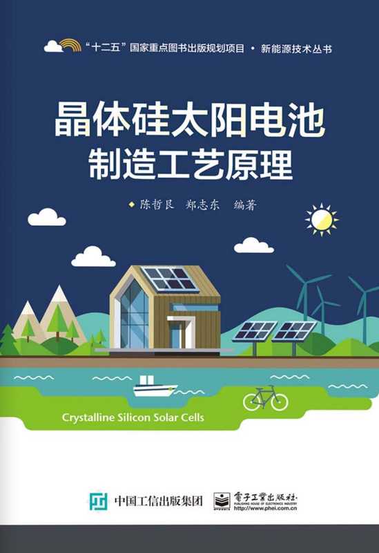 晶体硅太阳电池制造工艺原理（陈哲艮郑志东）（电子工业出版社2017）