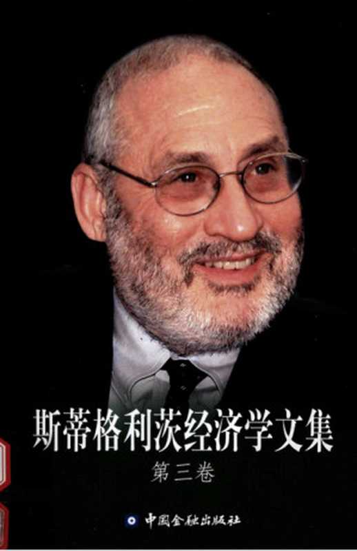 斯蒂格利茨经济学文集第3卷微观经济学不确定性与研发[美]斯蒂格利茨（[美]斯蒂格利茨）（中国金融出版社20072007）