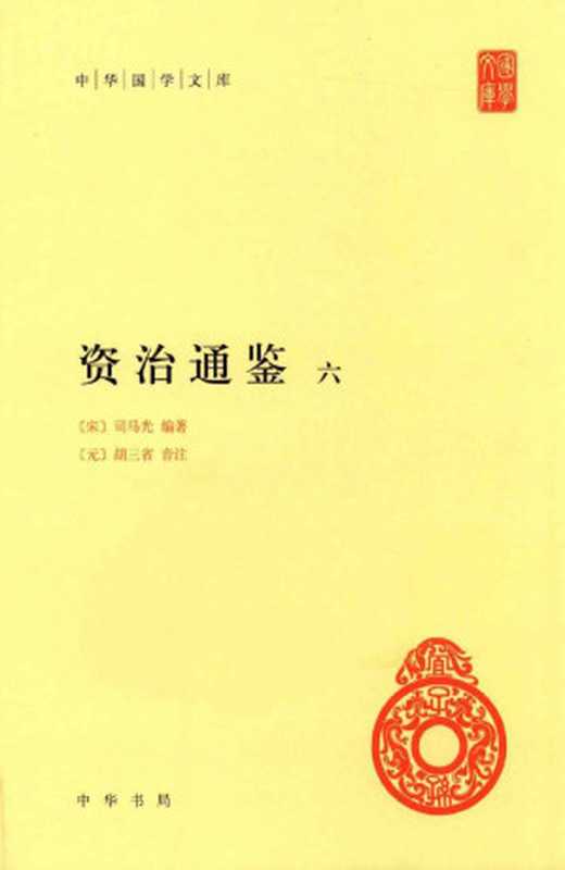 资治通鉴6（（宋）司马光编著；（元）胡三省音注）