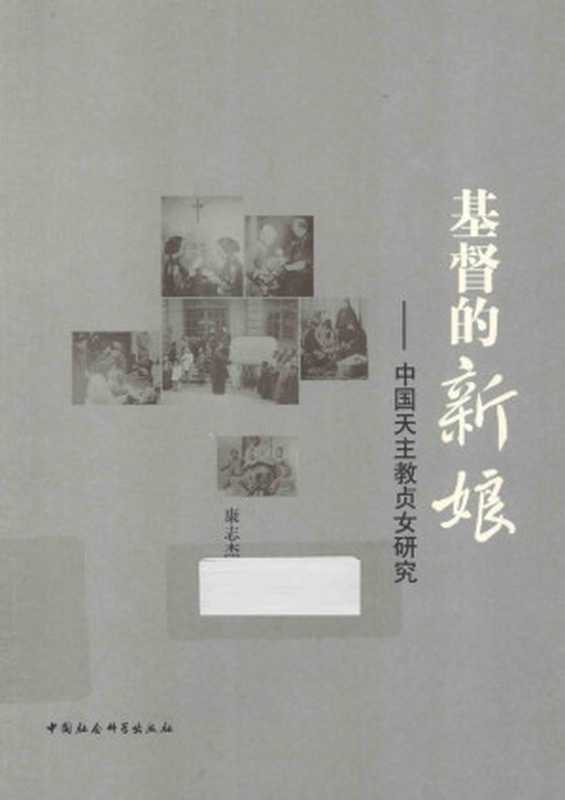 基督的新娘 中国天主教贞女研究（康志杰）（中国社会科学文献出版社 2013）