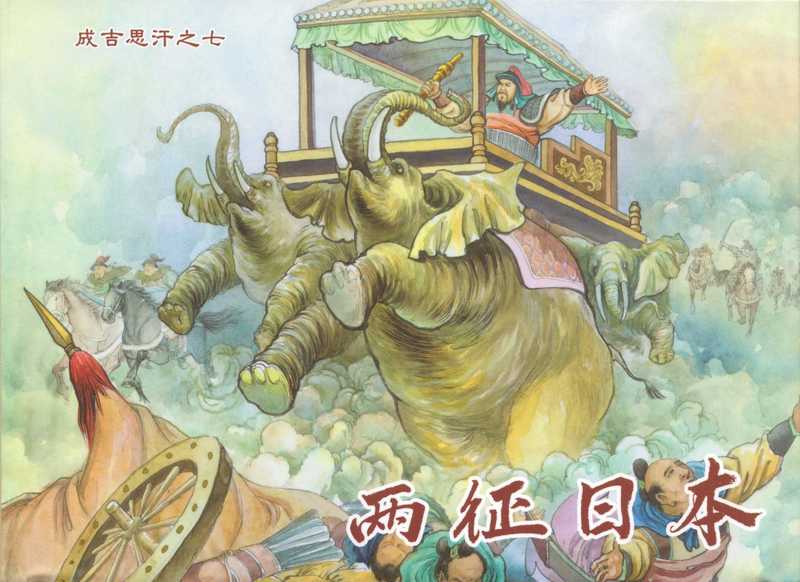 连环画 成吉思汗(null)