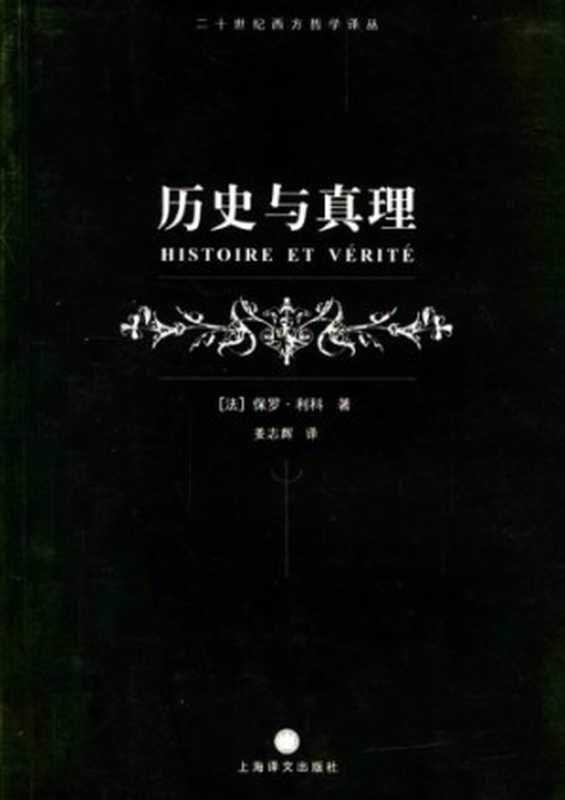 历史与真理（[法]保罗·利科; 姜志辉 (译)）（上海译文出版社 2004）