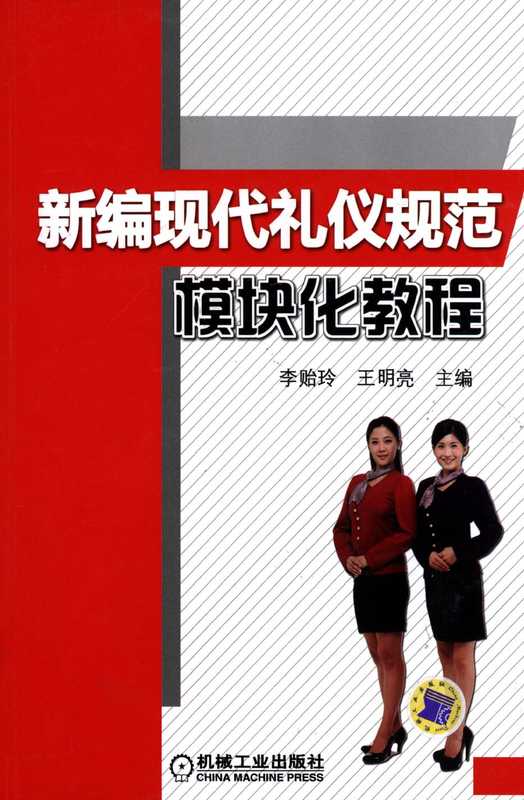 新编现代礼仪规范模块化教程.pdf（新编现代礼仪规范模块化教程.pdf）