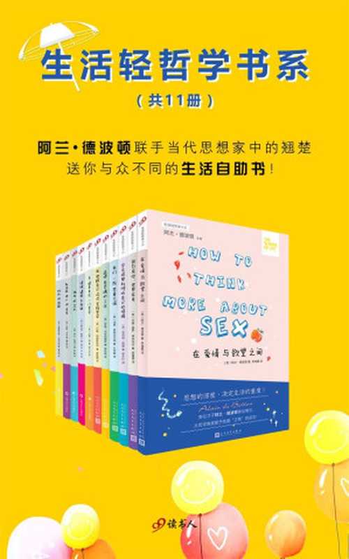 “生活轻哲学”书系（全11册 阿兰•德波顿联手当代英伦思想家中的翘楚 送你与众不同的生活自助书！）（[英]阿兰·德波顿 & [英]约翰-保罗·弗林托夫 & [英]菲莉帕·佩里 & [英]汤姆·查特菲尔...）（2017）