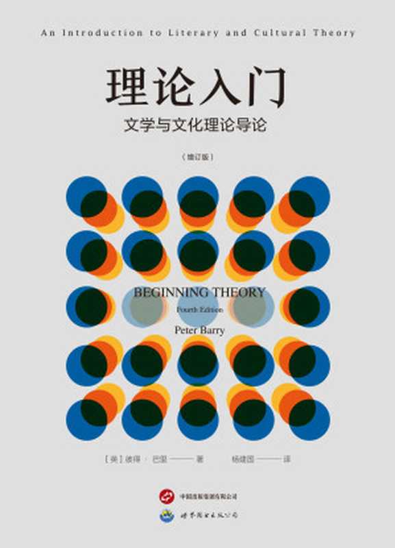 理论入门文学与文化理论导论（第四版增订版）（彼得·巴里PeterBarry）（世界图书出版公司2023）