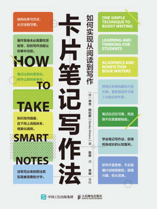 卡片笔记写作法如何实现从阅读到写作（申克．阿伦斯(SönkeAhrens)）（人民邮电出版社2021）