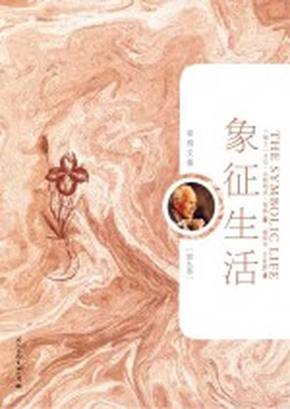 荣格文集（第九卷）象征生活（（瑞士）卡尔·古斯塔夫·荣格（Carl Gustav Jung）著；储昭华 王世鹏译）（国际文化出版公司 2011）