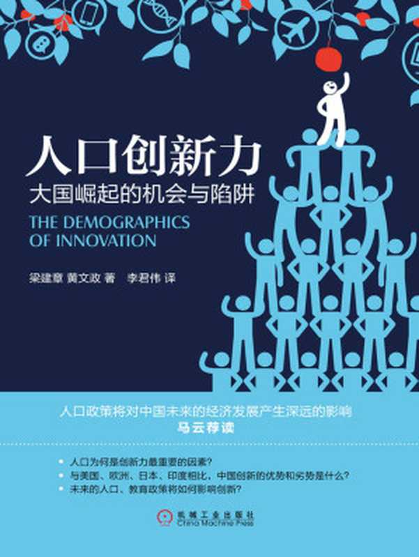 人口创新力 大国崛起的机会与陷阱((圣基)梁建章 & 黄文政)(北京华章图文信息有限公司 2018)