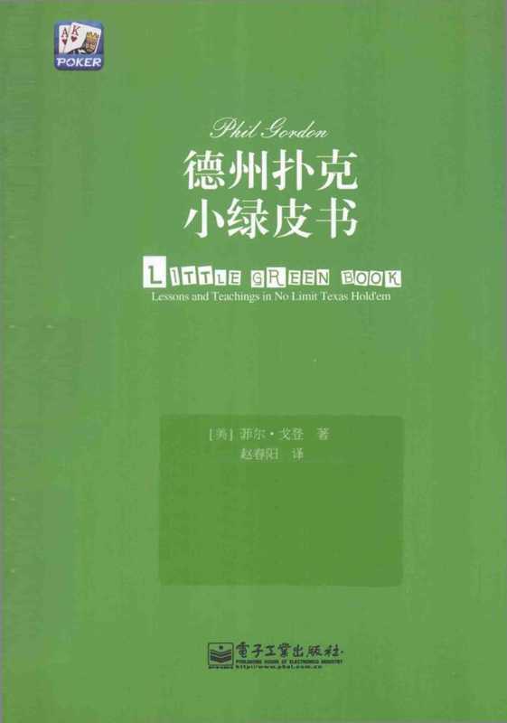 德州扑克小绿皮书 （菲尔．戈登 (Phil Gordon)）（电子工业出版社 2014）