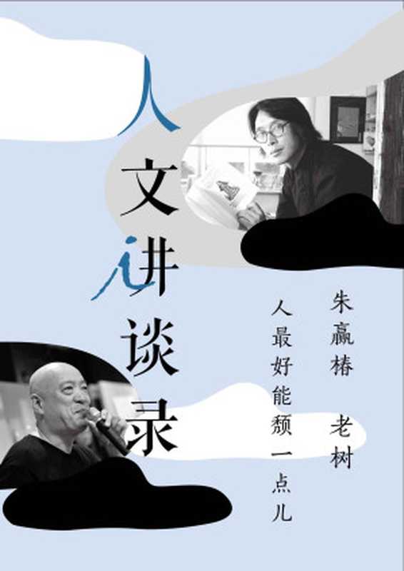 人最好能颓一点儿(人文讲谈录11)(朱赢椿&老树)(2017)