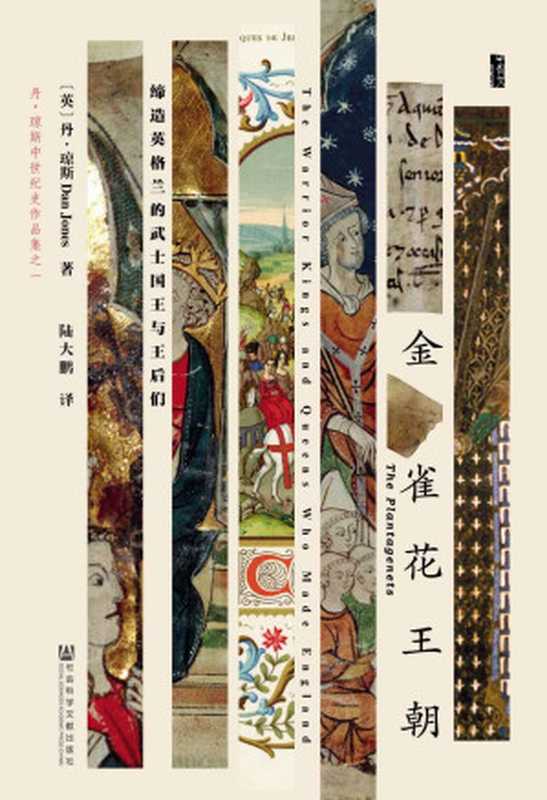 金雀花王朝缔造英格兰的武士国王与王后们（[英]丹·琼斯）（社会科学文献出版社2017）
