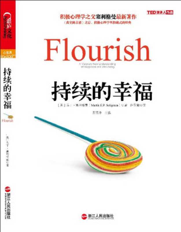 持续的幸福=FlourishAVisionaryNewUnderstandingofHappinessandWell-being（[美]马丁·塞利格曼(MartinE.P.Seligman)著;赵昱鲲译）（浙江人民出版社2012）