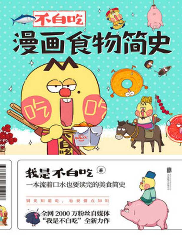不白吃漫画食物简史(我是不白吃)(北京联合出版公司 2020)