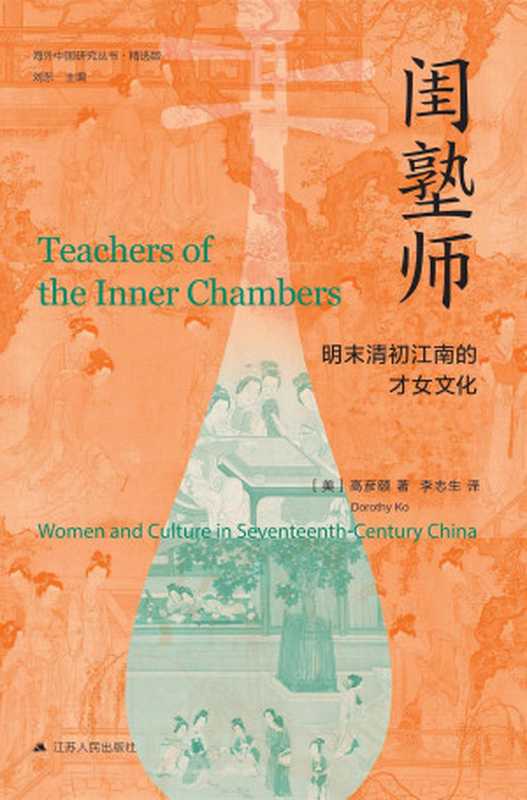 闺塾师明末清初江南的才女文化(【美】高彦颐)