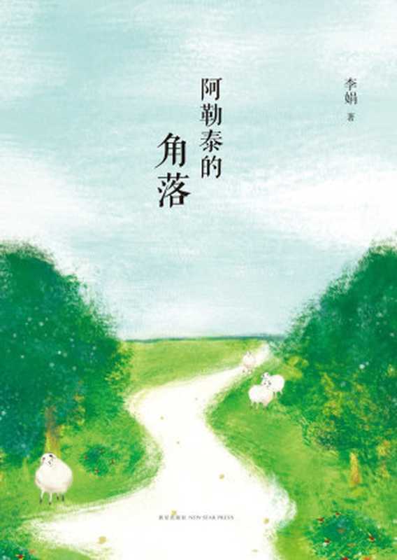 阿勒泰的角落（李娟）（新星出版社2013）