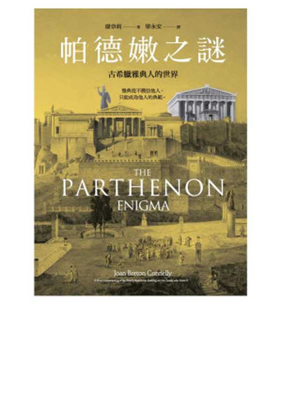 帕德嫩之謎 古希臘雅典人的世界 = The Parthenon Enigma A New Understanding of the West’s Most Iconic Building and the People who Made It(琼 · 布雷顿 · 康奈利 (Joan Breton Connelly) 著;梁永安 譯)(貓頭鷹出版社 2017)