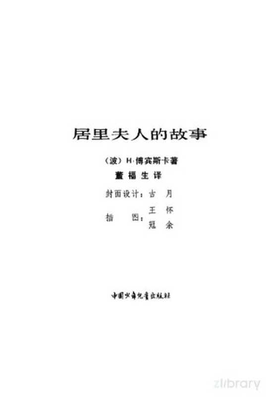 居里夫人的故事((波)H.博宾斯卡著;董福生译)(北京 中国少年儿童出版社 1980)