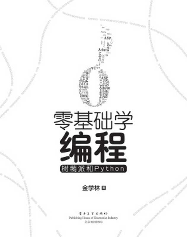 零基础学编程-树莓派和PYTHON(金学林)(2018)