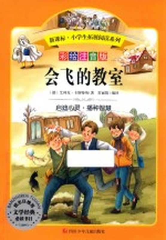 会飞的教室 彩绘注音版（（德）艾利克·卡斯特纳著）（四川少年儿童出版社 2018）