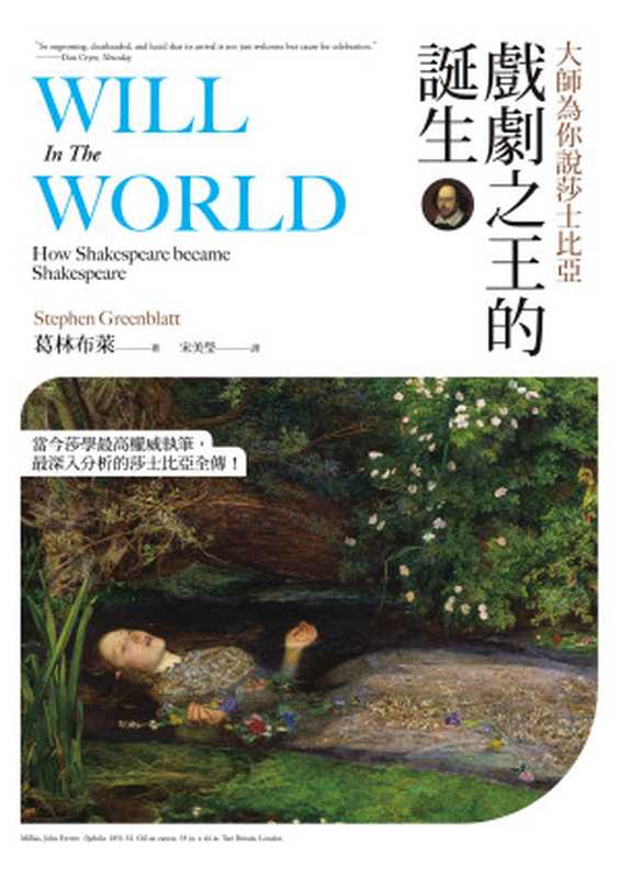 大師為你說莎士比亞 戲劇之王的誕生 = Will in the World How Shakespeare became Shakespeare(葛林布萊 (Stephen Greenblatt) 著 ; 宋美瑩 譯)(貓頭鷹出版社 2020)
