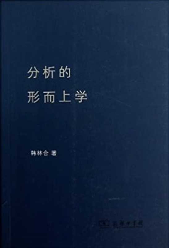 分析的形而上学【无封面】（韩林合）（商务印书馆 2003）