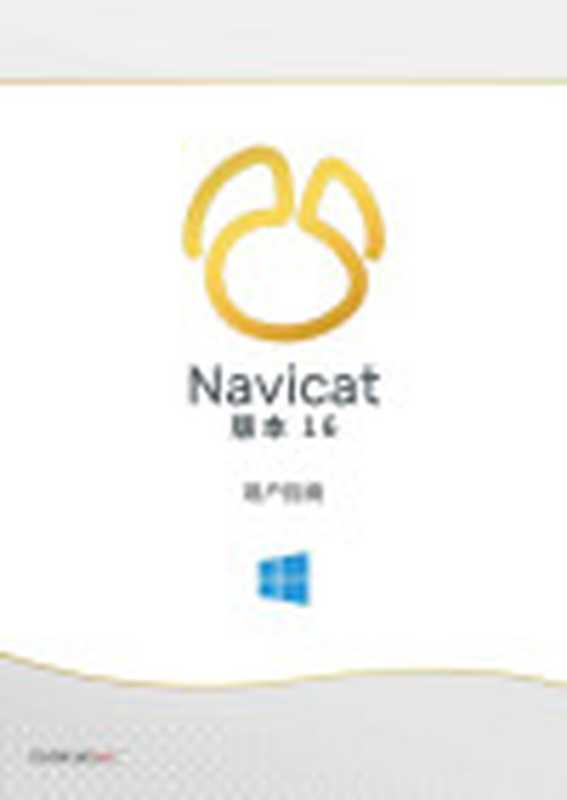 Navicat16 官方帮助手册(Navicat 中国)(PremiumSoft™ CyberTech Ltd 2022)
